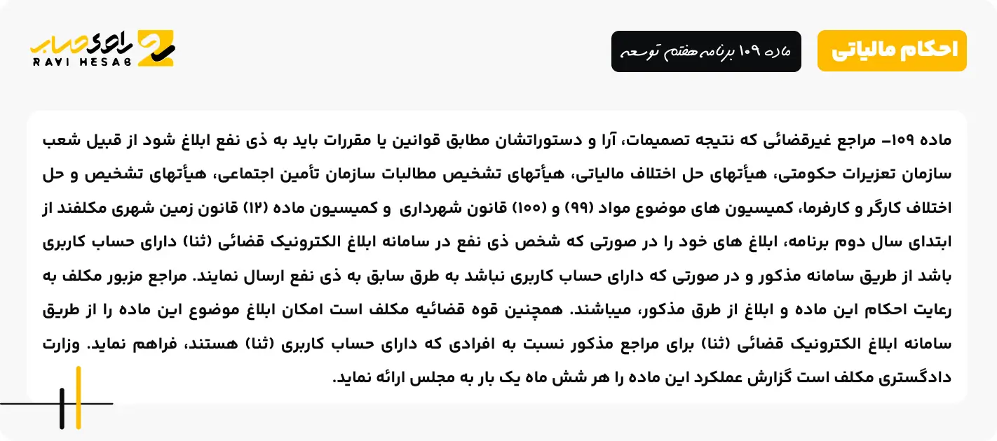 ماده 109 برنامه هفتم توسعه
